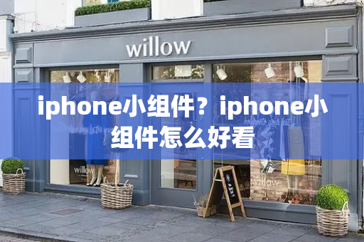 iphone小组件？iphone小组件怎么好看