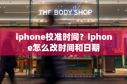 iphone校准时间？iphone怎么改时间和日期