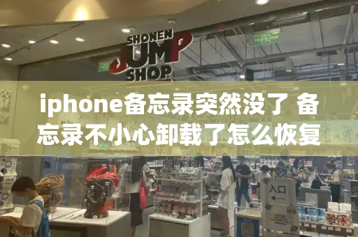 iphone备忘录突然没了 备忘录不小心卸载了怎么恢复记录