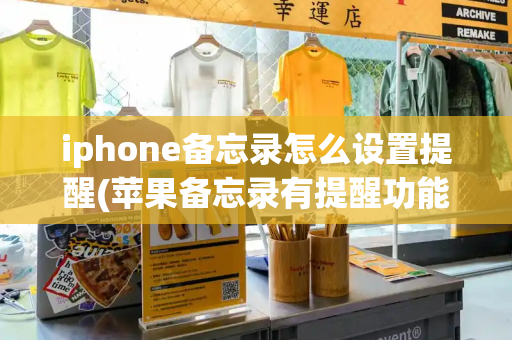 iphone备忘录怎么设置提醒(苹果备忘录有提醒功能吗)