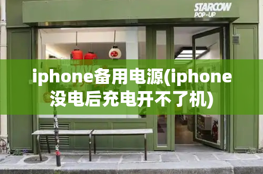 iphone备用电源(iphone没电后充电开不了机)