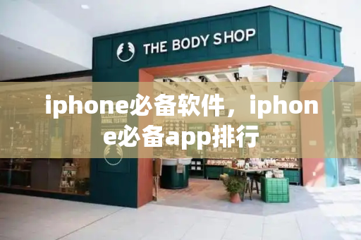 iphone必备软件，iphone必备app排行-第1张图片-星选值得买