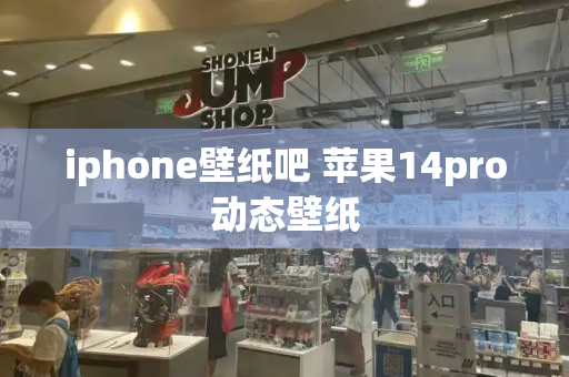 iphone壁纸吧 苹果14pro动态壁纸