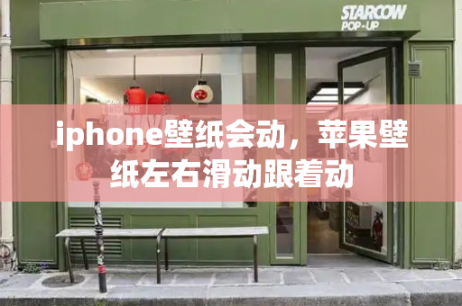 iphone壁纸会动，苹果壁纸左右滑动跟着动