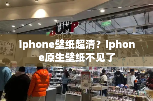 iphone壁纸超清？iphone原生壁纸不见了