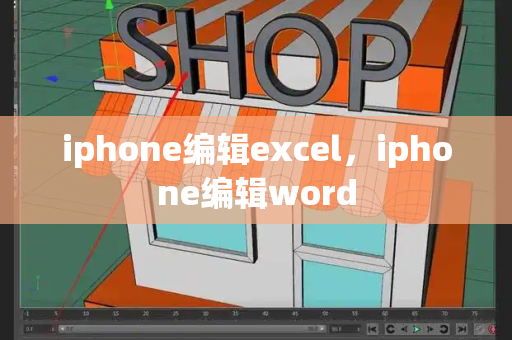 iphone编辑excel，iphone编辑word-第1张图片-星选值得买