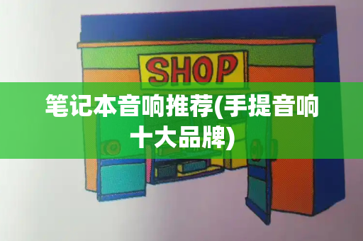 笔记本音响推荐(手提音响十大品牌)