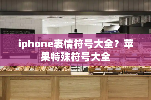 iphone表情符号大全？苹果特殊符号大全