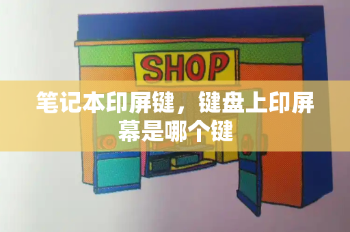 笔记本印屏键，键盘上印屏幕是哪个键