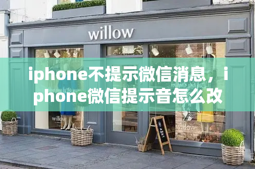 iphone不提示微信消息，iphone微信提示音怎么改-第1张图片-星选值得买