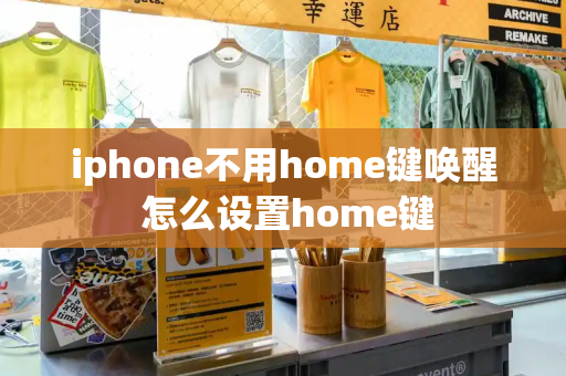 iphone不用home键唤醒 怎么设置home键