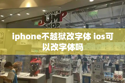 iphone不越狱改字体 ios可以改字体吗