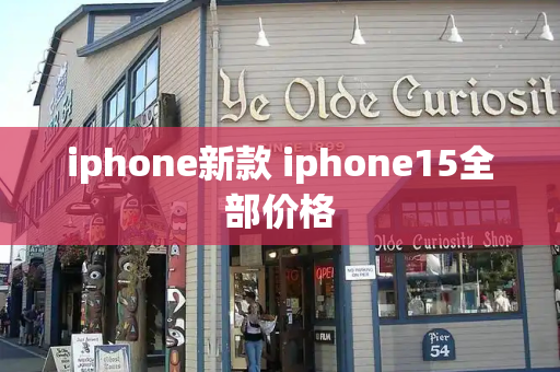 iphone新款 iphone15全部价格