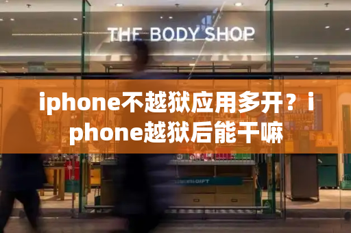 iphone不越狱应用多开？iphone越狱后能干嘛