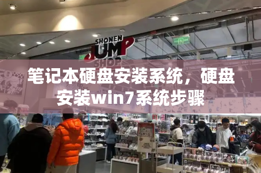 笔记本硬盘安装系统，硬盘安装win7系统步骤-第1张图片-星选测评