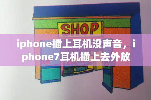 iphone插上耳机没声音，iphone7耳机插上去外放