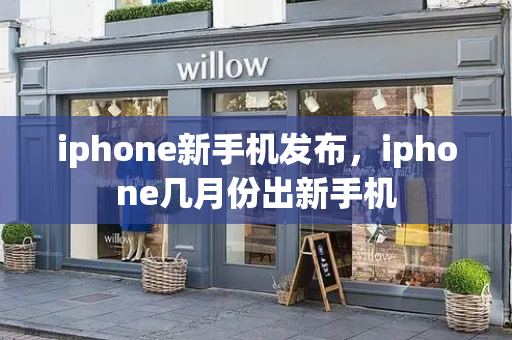 iphone新手机发布，iphone几月份出新手机-第1张图片-星选测评