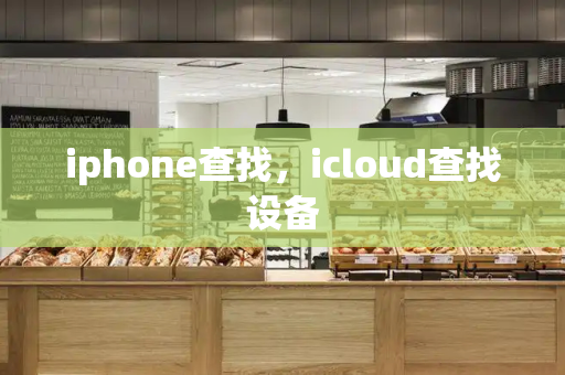 iphone查找，icloud查找设备-第1张图片-星选值得买