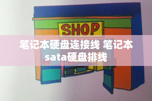 笔记本硬盘连接线 笔记本sata硬盘排线