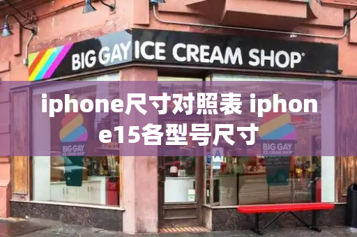 iphone尺寸对照表 iphone15各型号尺寸