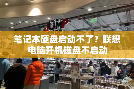 笔记本硬盘启动不了？联想电脑开机磁盘不启动-第1张图片-星选测评