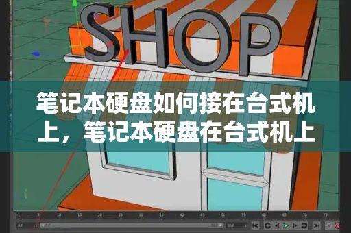 笔记本硬盘如何接在台式机上，笔记本硬盘在台式机上的使用注意事项-第1张图片-星选测评