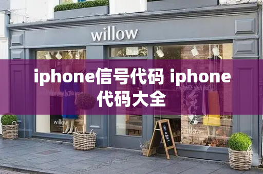 iphone信号代码 iphone代码大全