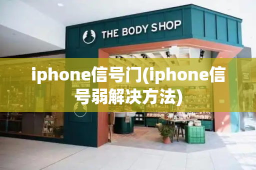 iphone信号门(iphone信号弱解决方法)-第1张图片-星选测评