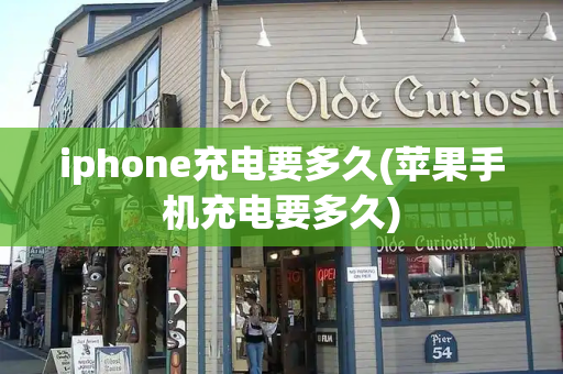 iphone充电要多久(苹果手机充电要多久)