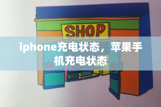 iphone充电状态，苹果手机充电状态-第1张图片-星选值得买