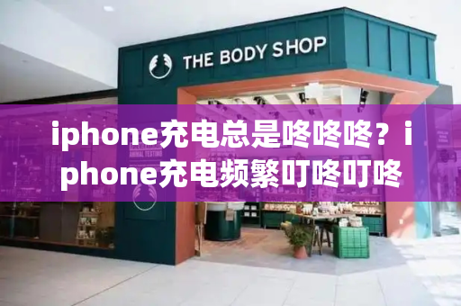 iphone充电总是咚咚咚？iphone充电频繁叮咚叮咚-第1张图片-星选值得买