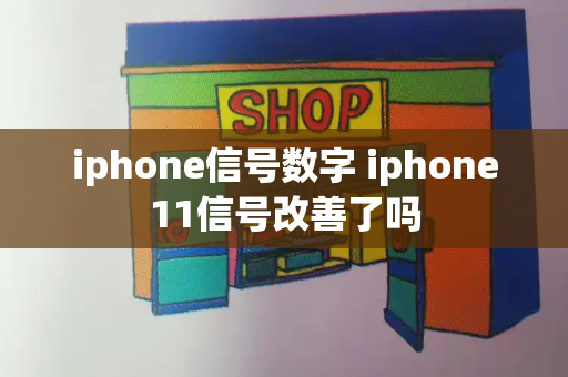 iphone信号数字 iphone11信号改善了吗