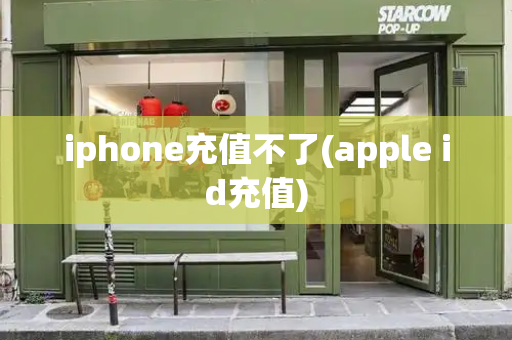 iphone充值不了(apple id充值)-第1张图片-星选值得买