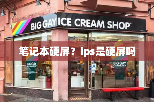 笔记本硬屏？ips是硬屏吗