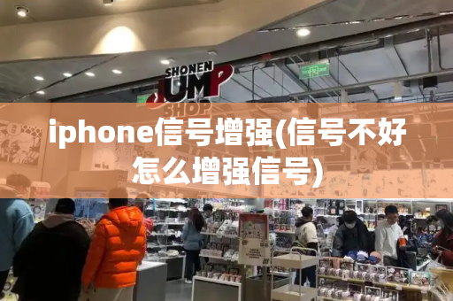 iphone信号增强(信号不好怎么增强信号)