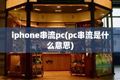 iphone串流pc(pc串流是什么意思)