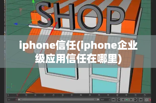 iphone信任(iphone企业级应用信任在哪里)