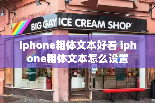 iphone粗体文本好看 iphone粗体文本怎么设置