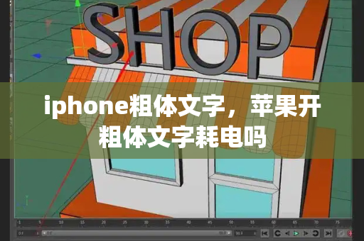 iphone粗体文字，苹果开粗体文字耗电吗