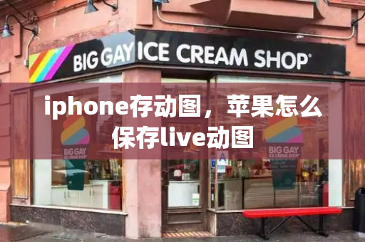 iphone存动图，苹果怎么保存live动图