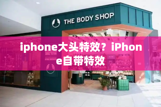 iphone大头特效？iPhone自带特效