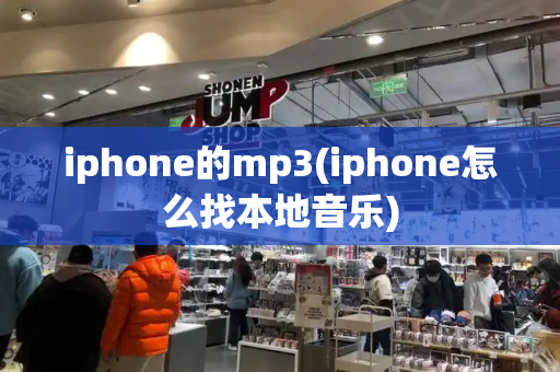 iphone的mp3(iphone怎么找本地音乐)