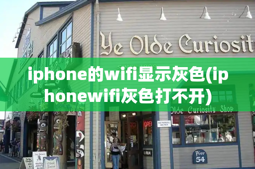 iphone的wifi显示灰色(iphonewifi灰色打不开)