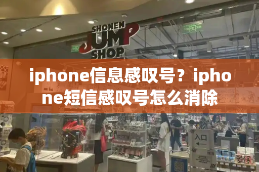 iphone信息感叹号？iphone短信感叹号怎么消除