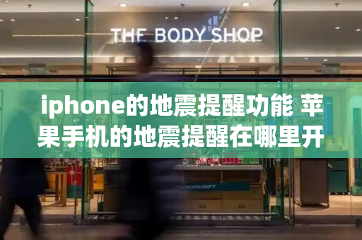 iphone的地震提醒功能 苹果手机的地震提醒在哪里开