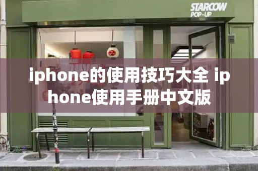 iphone的使用技巧大全 iphone使用手册中文版