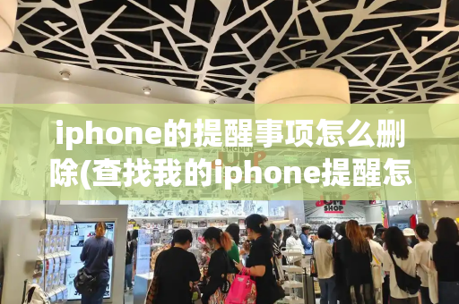 iphone的提醒事项怎么删除(查找我的iphone提醒怎么关闭)