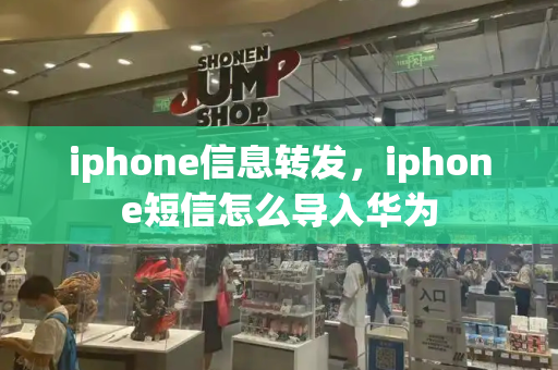 iphone信息转发，iphone短信怎么导入华为-第1张图片-星选测评