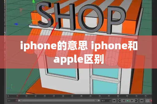 iphone的意思 iphone和apple区别