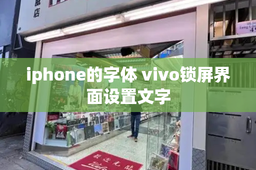 iphone的字体 vivo锁屏界面设置文字